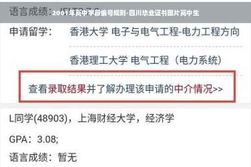 2001年高中学籍编号规则-四川毕业证书图片高中生