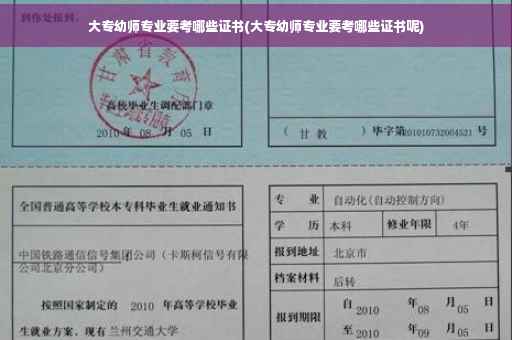 大专幼师专业要考哪些证书(大专幼师专业要考哪些证书呢)