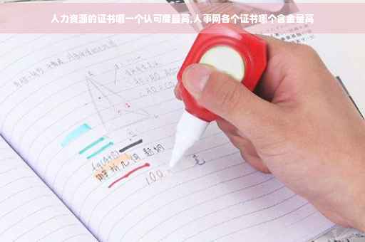 人力资源的证书哪一个认可度最高,人事网各个证书哪个含金量高