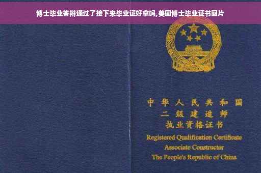 博士毕业答辩通过了接下来毕业证好拿吗,美国博士毕业证书图片 博士毕业答辩通过了接下来毕业证好拿吗,美国博士毕业证书图片