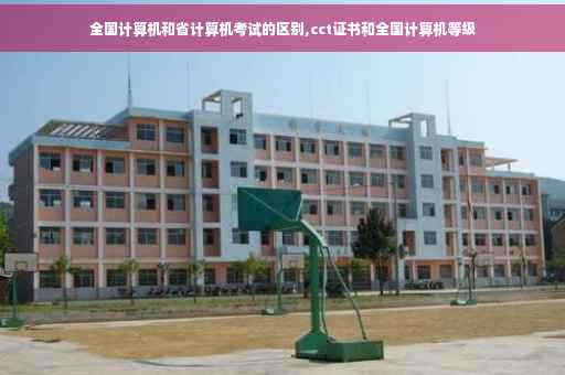 全国计算机和省计算机考试的区别,cct证书和全国计算机等级
