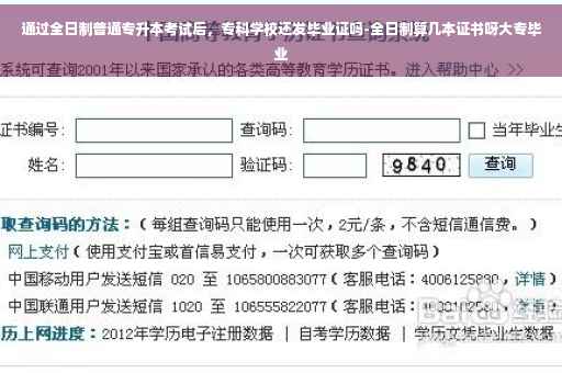通过全日制普通专升本考试后，专科学校还发毕业证吗-全日制算几本证书呀大专毕业