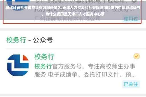 职称计算机考试成绩有效期是多久,天津人力资源和社会保障部颁发的中级职称证书，为什么钢印是天津市人才服务中心啊