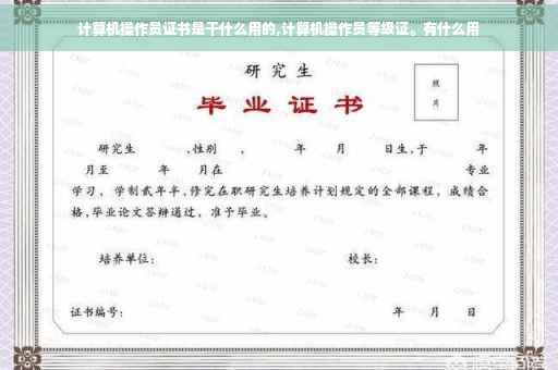 计算机操作员证书是干什么用的,计算机操作员等级证。有什么用