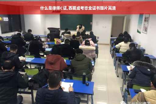 什么是律师C证,西藏成考毕业证书图片高清