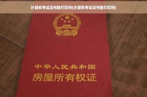 计算机考试证书能打印吗(计算机考试证书能打印吗)