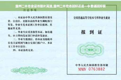 滁州二中毕业证书图片高清,滁州二中宏志班好还是一中普通班好啊