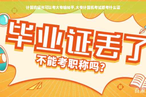 计算机证书可以考大专嘛知乎,大专计算机考试都考什么证
