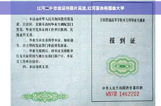 红河二中毕业证书图片高清,红河蒙自有哪些大学