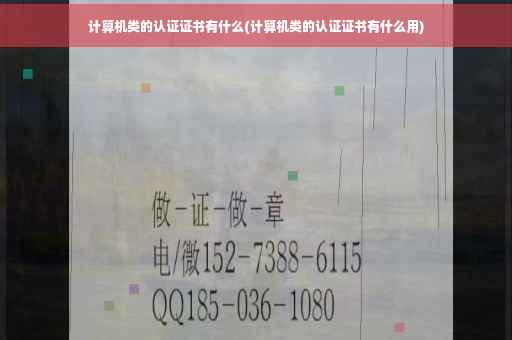 计算机类的认证证书有什么(计算机类的认证证书有什么用)