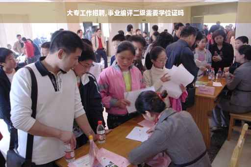 大专工作招聘,事业编评二级需要学位证吗