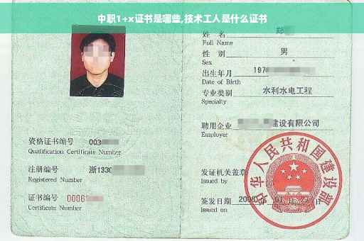 中职1+x证书是哪些,技术工人是什么证书