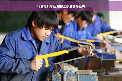 什么是机修证,机修工职业资格证书