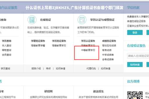 什么证书上写着ZJBKHZS,广东计算机证书由哪个部门颁发
