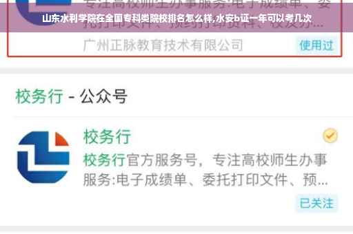 山东水利学院在全国专科类院校排名怎么样,水安b证一年可以考几次
