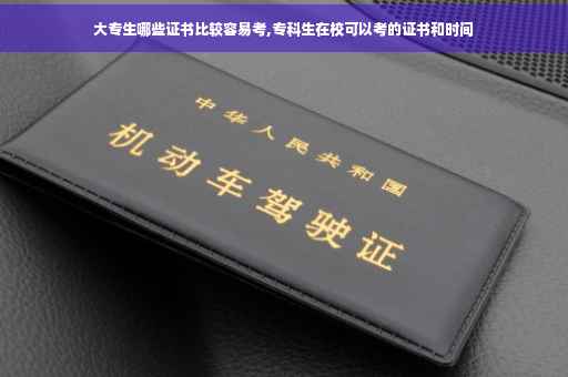 大专生哪些证书比较容易考,专科生在校可以考的证书和时间
