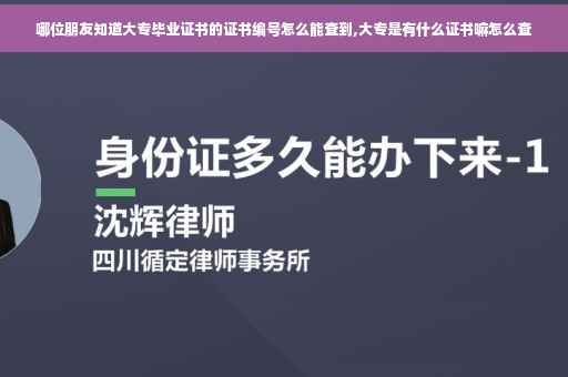 哪位朋友知道大专毕业证书的证书编号怎么能查到,大专是有什么证书嘛怎么查