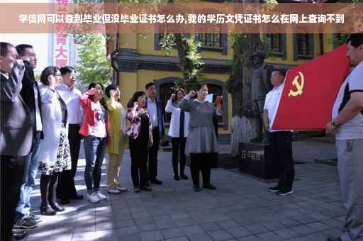 学信网可以查到毕业但没毕业证书怎么办,我的学历文凭证书怎么在网上查询不到