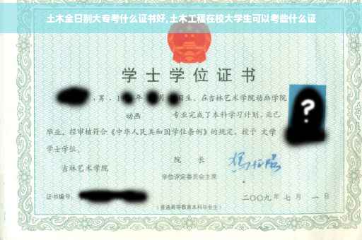 土木全日制大专考什么证书好,土木工程在校大学生可以考些什么证