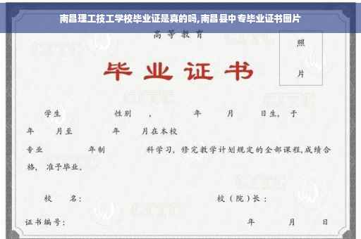 南昌理工技工学校毕业证是真的吗,南昌县中专毕业证书图片