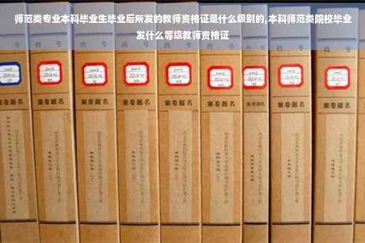 师范类专业本科毕业生毕业后所发的教师资格证是什么级别的,本科师范类院校毕业发什么等级教师资格证
