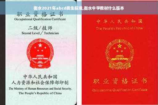 衡水2021年abcd类生标准,衡水中学教材什么版本