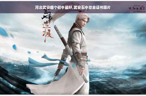 河北武安哪个初中最好,武安五中毕业证书图片