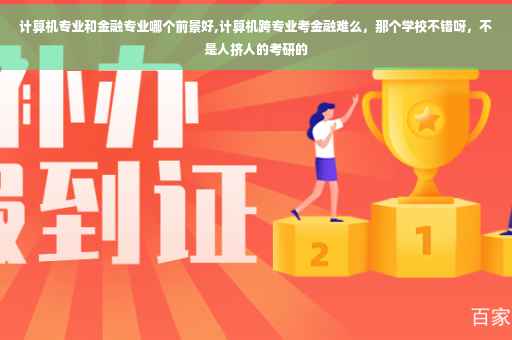 计算机专业和金融专业哪个前景好,计算机跨专业考金融难么，那个学校不错呀，不是人挤人的考研的