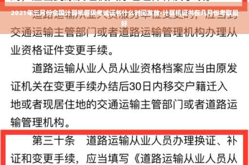 2021年三月份全国计算机等级考试证书什么时间发放-计算机证书在几月份考取最好