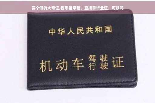 买个假的大专证,我想挂学籍，直接拿毕业证，可以吗