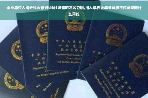 事业单位入编必须要报到证吗?没有的怎么办啊,用人单位要毕业证和学位证是做什么用的