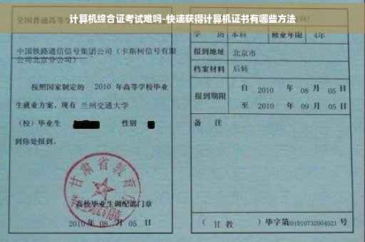 计算机综合证考试难吗-快速获得计算机证书有哪些方法