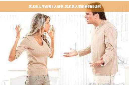 艺术生大学必考8大证书,艺术系大专能看到的证书