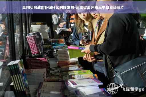 禹州买房政府补贴什么时候发放-河南省禹州市高中毕业证图片