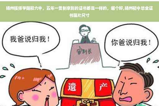 扬州技师学院和六中，五年一贯制拿到的证书都是一样的，哪个好,扬州初中毕业证书图片尺寸