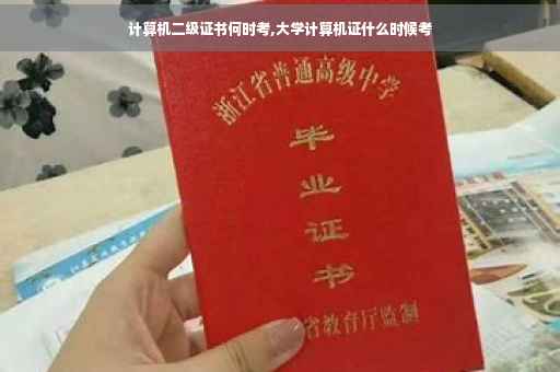 计算机二级证书何时考,大学计算机证什么时候考
