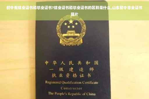 初中有结业证书和毕业证书?结业证书和毕业证书的区别是什么,山东初中毕业证书图片