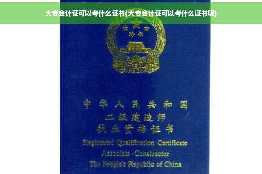 大专会计证可以考什么证书(大专会计证可以考什么证书呢)