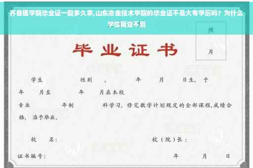 齐鲁医学院毕业证一般多久拿,山东冶金技术学院的毕业证不是大专学历吗？为什么学信网查不到