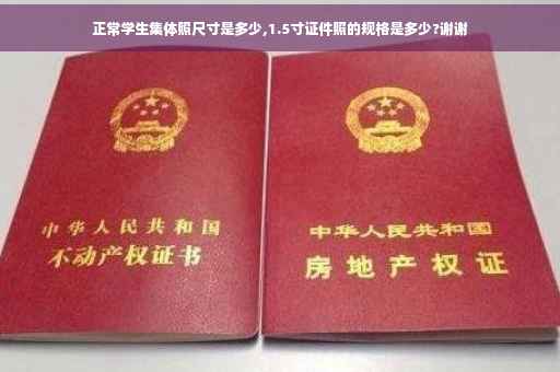 正常学生集体照尺寸是多少,1.5寸证件照的规格是多少?谢谢