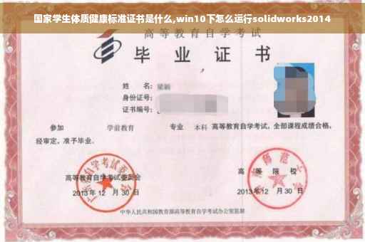 国家学生体质健康标准证书是什么,win10下怎么运行solidworks2014