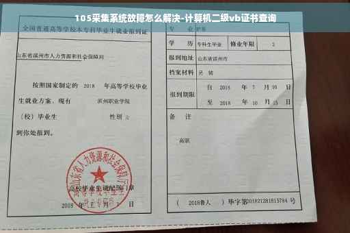105采集系统故障怎么解决-计算机二级vb证书查询