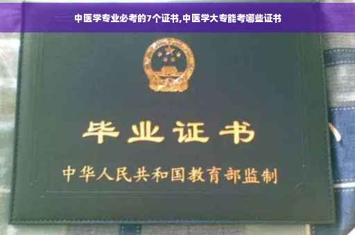中医学专业必考的7个证书,中医学大专能考哪些证书