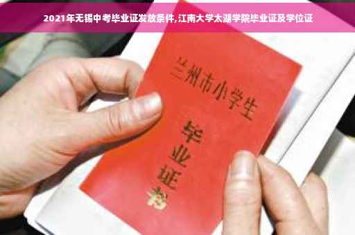2021年无锡中考毕业证发放条件,江南大学太湖学院毕业证及学位证