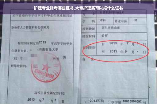 护理专业能考哪些证书,大专护理系可以报什么证书
