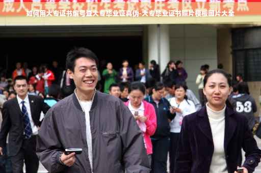 如何用大专证书编号查大专毕业证真伪-大专毕业证书照片模板图片大全