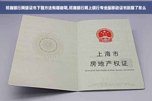 招商银行网银证书下载方法有哪些呢,招商银行网上银行专业版移动证书到期了怎么