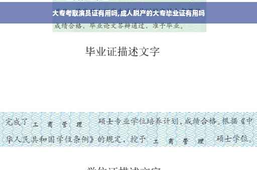 大专考取演员证有用吗,成人脱产的大专毕业证有用吗