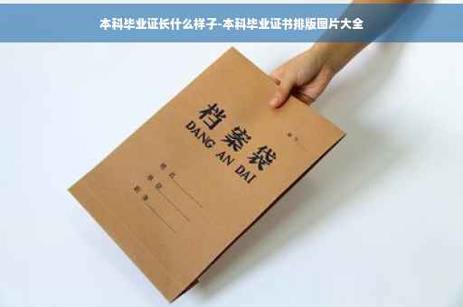 本科毕业证长什么样子-本科毕业证书排版图片大全