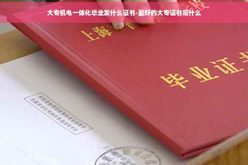 大专机电一体化毕业发什么证书-最好的大专证书是什么